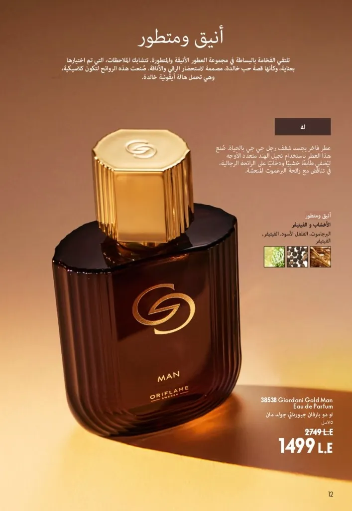 كتالوج أوريفليم شهر أغسطس 2026 | أحدث عروض وأسعار ORIFLAME مصر - ضعي طبقات من العطور لإطلالة صيفية تدوم طويلًا 13 Oriflame August Catalog | Latest ORIFLAME Egypt Offers and Prices - Layer fragrances for a long-lasting summer look