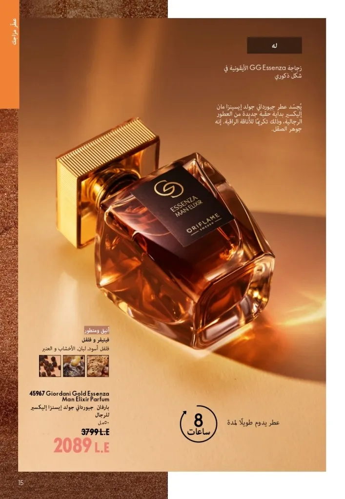 كتالوج أوريفليم شهر أغسطس 2026 | أحدث عروض وأسعار ORIFLAME مصر - ضعي طبقات من العطور لإطلالة صيفية تدوم طويلًا 14 Oriflame August Catalog | Latest ORIFLAME Egypt Offers and Prices - Layer fragrances for a long-lasting summer look