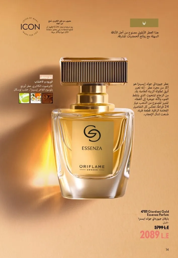 كتالوج أوريفليم شهر أغسطس 2026 | أحدث عروض وأسعار ORIFLAME مصر - ضعي طبقات من العطور لإطلالة صيفية تدوم طويلًا 15 Oriflame August Catalog | Latest ORIFLAME Egypt Offers and Prices - Layer fragrances for a long-lasting summer look