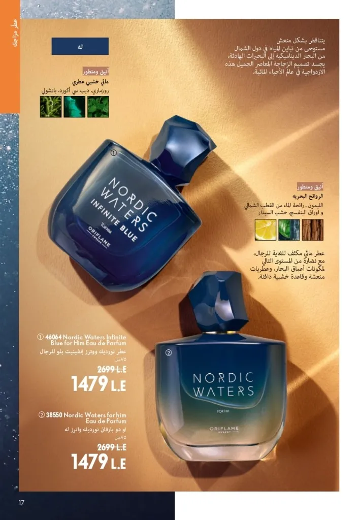 كتالوج أوريفليم شهر أغسطس 2026 | أحدث عروض وأسعار ORIFLAME مصر - ضعي طبقات من العطور لإطلالة صيفية تدوم طويلًا 16 Oriflame August Catalog | Latest ORIFLAME Egypt Offers and Prices - Layer fragrances for a long-lasting summer look