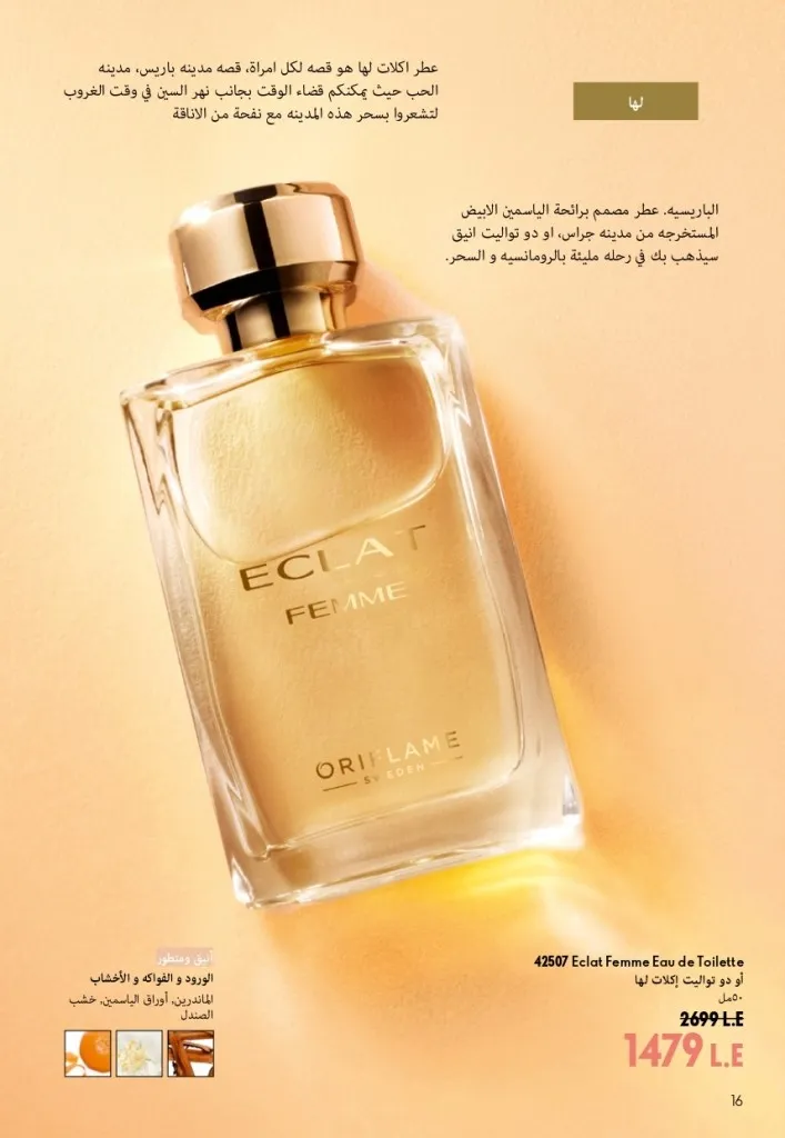 كتالوج أوريفليم شهر أغسطس 2026 | أحدث عروض وأسعار ORIFLAME مصر - ضعي طبقات من العطور لإطلالة صيفية تدوم طويلًا 17 اكتشف أحدث عروض كتالوج أوريفليم شهر أغسطس 2026