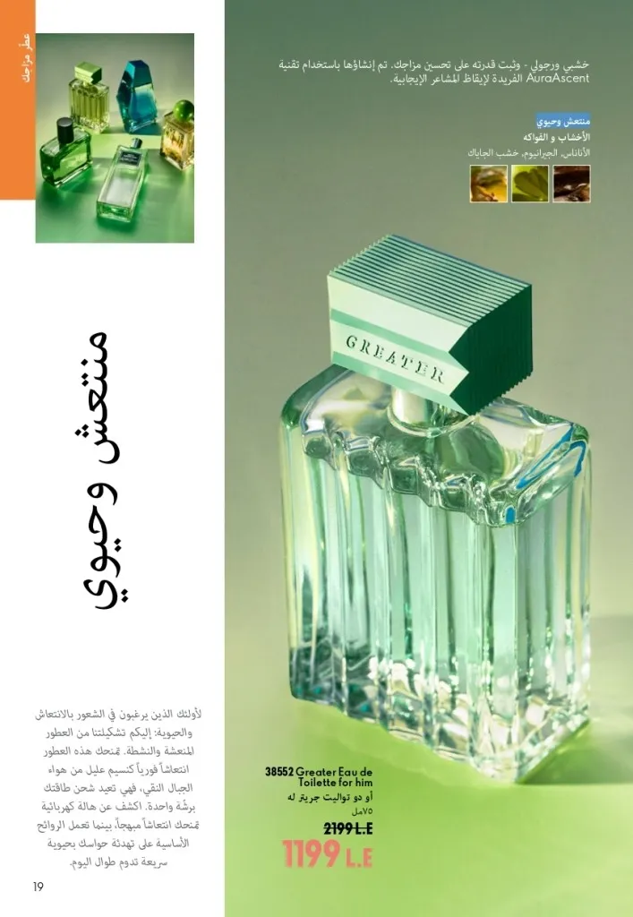 كتالوج أوريفليم شهر أغسطس 2026 | أحدث عروض وأسعار ORIFLAME مصر - ضعي طبقات من العطور لإطلالة صيفية تدوم طويلًا 18 اكتشف أحدث عروض كتالوج أوريفليم شهر أغسطس 2026