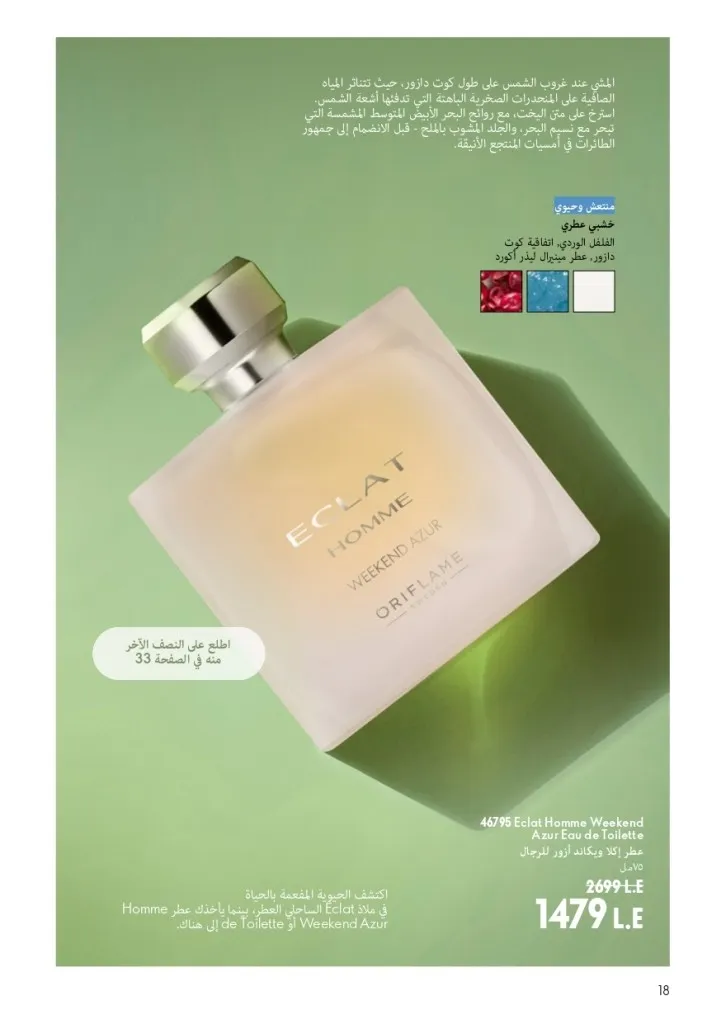 كتالوج أوريفليم شهر أغسطس 2026 | أحدث عروض وأسعار ORIFLAME مصر - ضعي طبقات من العطور لإطلالة صيفية تدوم طويلًا 19 اكتشف أحدث عروض كتالوج أوريفليم شهر أغسطس 2026