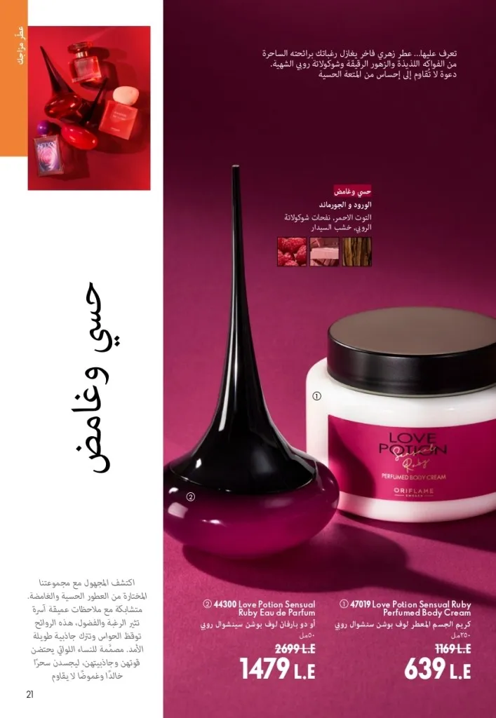 كتالوج أوريفليم شهر أغسطس 2026 | أحدث عروض وأسعار ORIFLAME مصر - ضعي طبقات من العطور لإطلالة صيفية تدوم طويلًا 20 اكتشف أحدث عروض كتالوج أوريفليم شهر أغسطس 2026