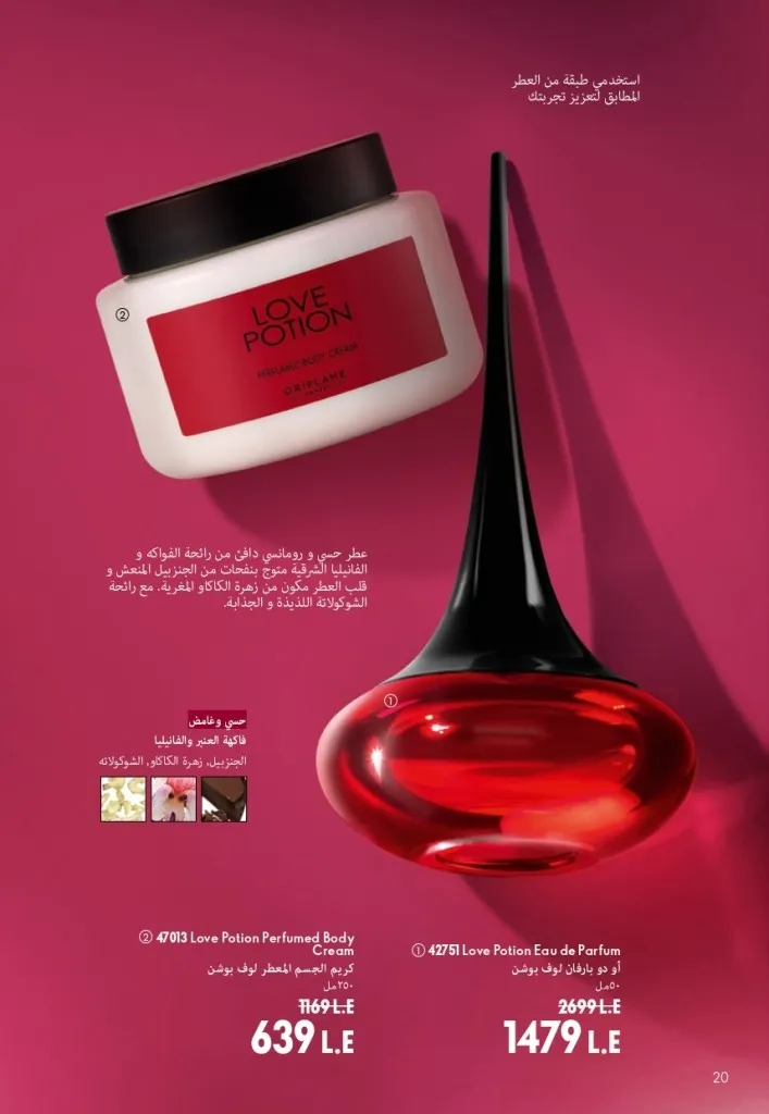 كتالوج أوريفليم شهر أغسطس 2026 | أحدث عروض وأسعار ORIFLAME مصر - ضعي طبقات من العطور لإطلالة صيفية تدوم طويلًا 21 اكتشف أحدث عروض كتالوج أوريفليم شهر أغسطس 2026
