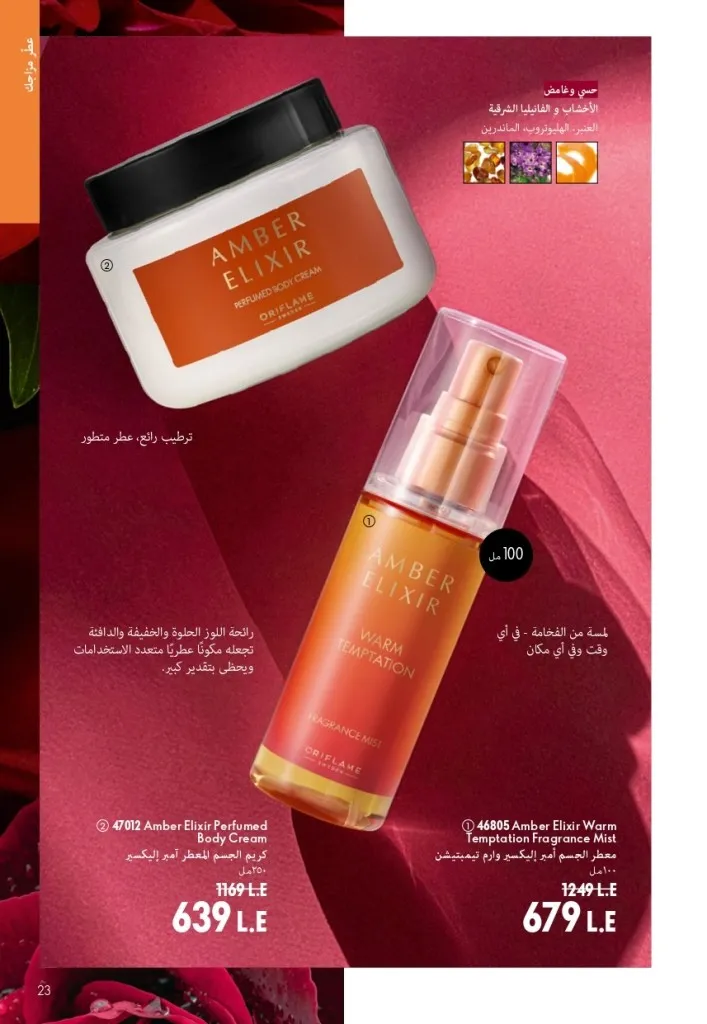 كتالوج أوريفليم شهر أغسطس 2026 | أحدث عروض وأسعار ORIFLAME مصر - ضعي طبقات من العطور لإطلالة صيفية تدوم طويلًا 22 اكتشف أحدث عروض كتالوج أوريفليم شهر أغسطس 2026