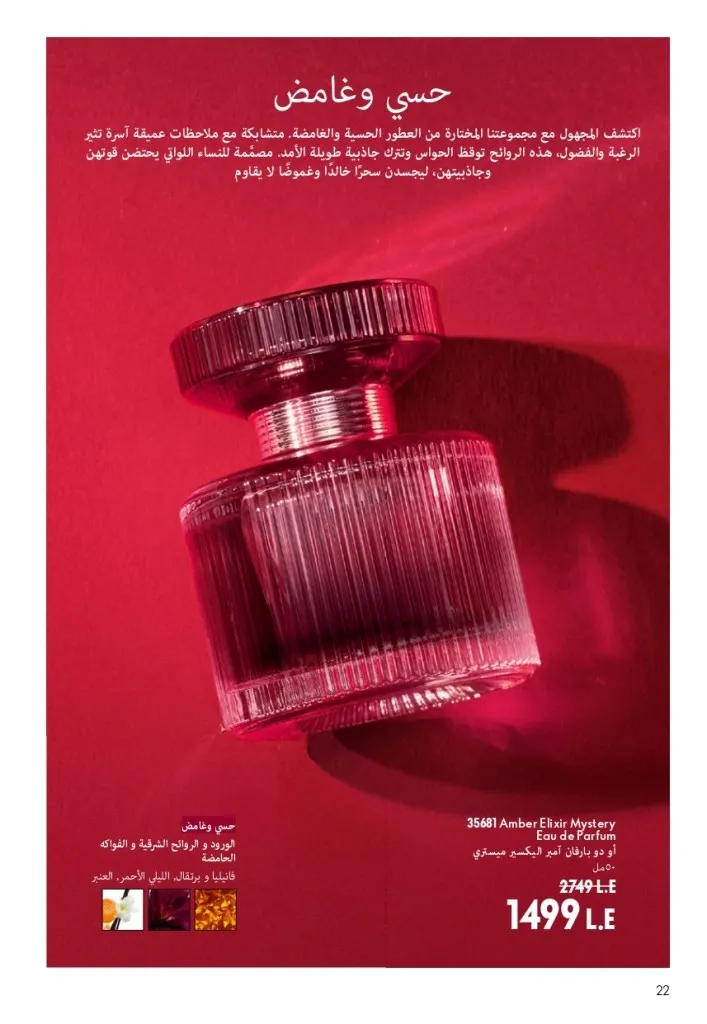 كتالوج أوريفليم شهر أغسطس 2026 | أحدث عروض وأسعار ORIFLAME مصر - ضعي طبقات من العطور لإطلالة صيفية تدوم طويلًا 23 اكتشف أحدث عروض كتالوج أوريفليم شهر أغسطس 2026