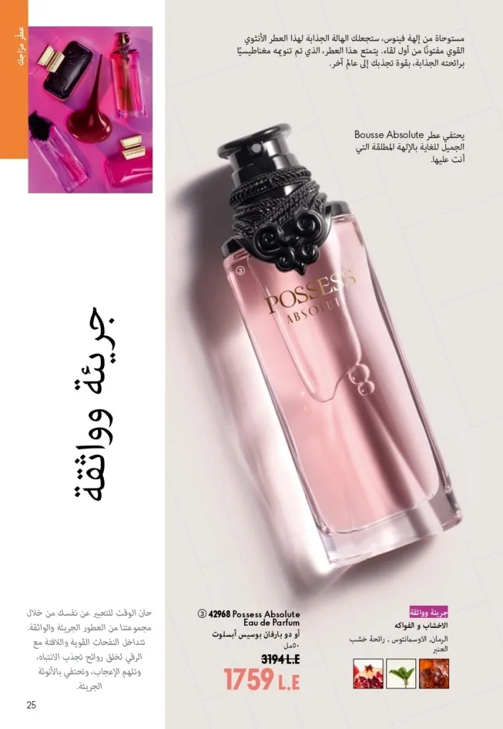 كتالوج أوريفليم شهر أغسطس 2026 | أحدث عروض وأسعار ORIFLAME مصر - ضعي طبقات من العطور لإطلالة صيفية تدوم طويلًا 24 اكتشف أحدث عروض كتالوج أوريفليم شهر أغسطس 2026