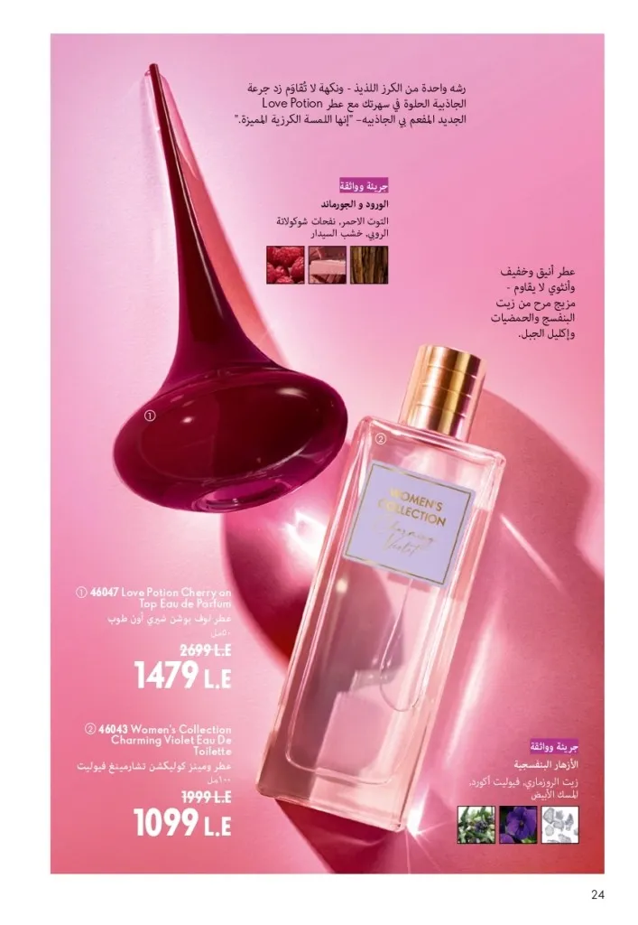 كتالوج أوريفليم شهر أغسطس 2026 | أحدث عروض وأسعار ORIFLAME مصر - ضعي طبقات من العطور لإطلالة صيفية تدوم طويلًا 25 Oriflame August Catalog | Latest ORIFLAME Egypt Offers and Prices - Layer fragrances for a long-lasting summer look