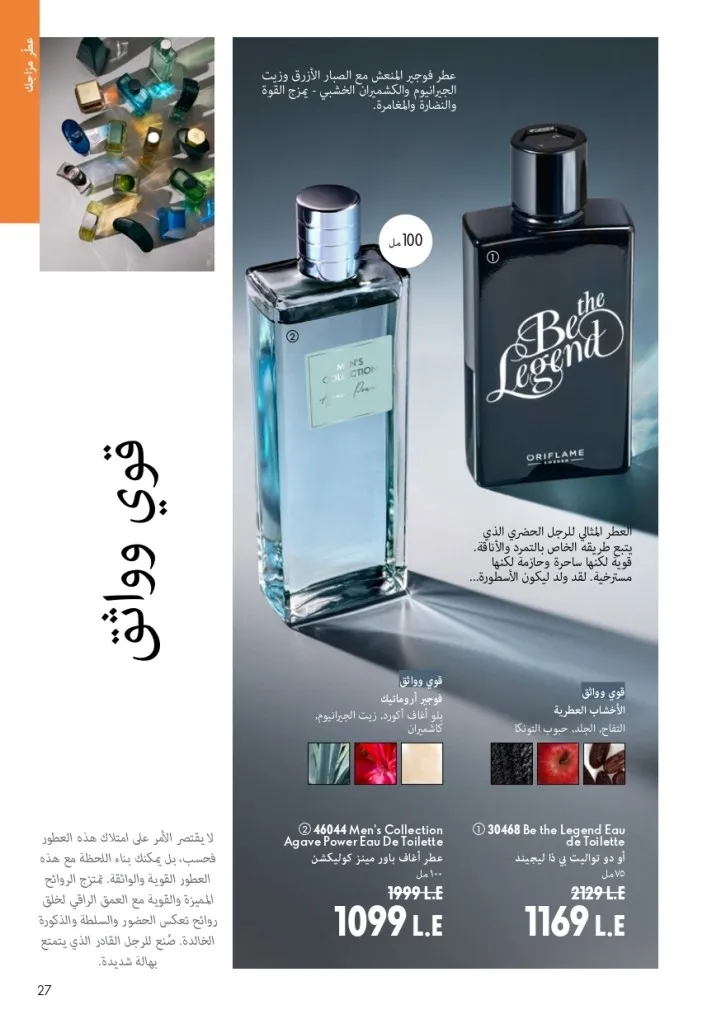 كتالوج أوريفليم شهر أغسطس 2026 | أحدث عروض وأسعار ORIFLAME مصر - ضعي طبقات من العطور لإطلالة صيفية تدوم طويلًا 26 Oriflame August Catalog | Latest ORIFLAME Egypt Offers and Prices - Layer fragrances for a long-lasting summer look