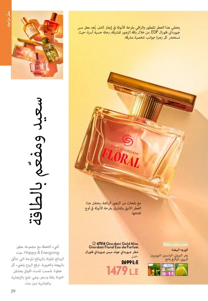 كتالوج أوريفليم شهر أغسطس 2026 | أحدث عروض وأسعار ORIFLAME مصر - ضعي طبقات من العطور لإطلالة صيفية تدوم طويلًا 28 Oriflame August Catalog | Latest ORIFLAME Egypt Offers and Prices - Layer fragrances for a long-lasting summer look