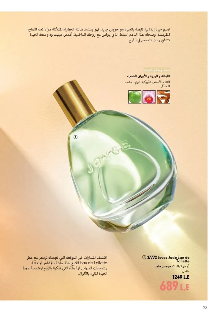 كتالوج أوريفليم شهر أغسطس 2026 | أحدث عروض وأسعار ORIFLAME مصر - ضعي طبقات من العطور لإطلالة صيفية تدوم طويلًا 29 Oriflame August Catalog | Latest ORIFLAME Egypt Offers and Prices - Layer fragrances for a long-lasting summer look