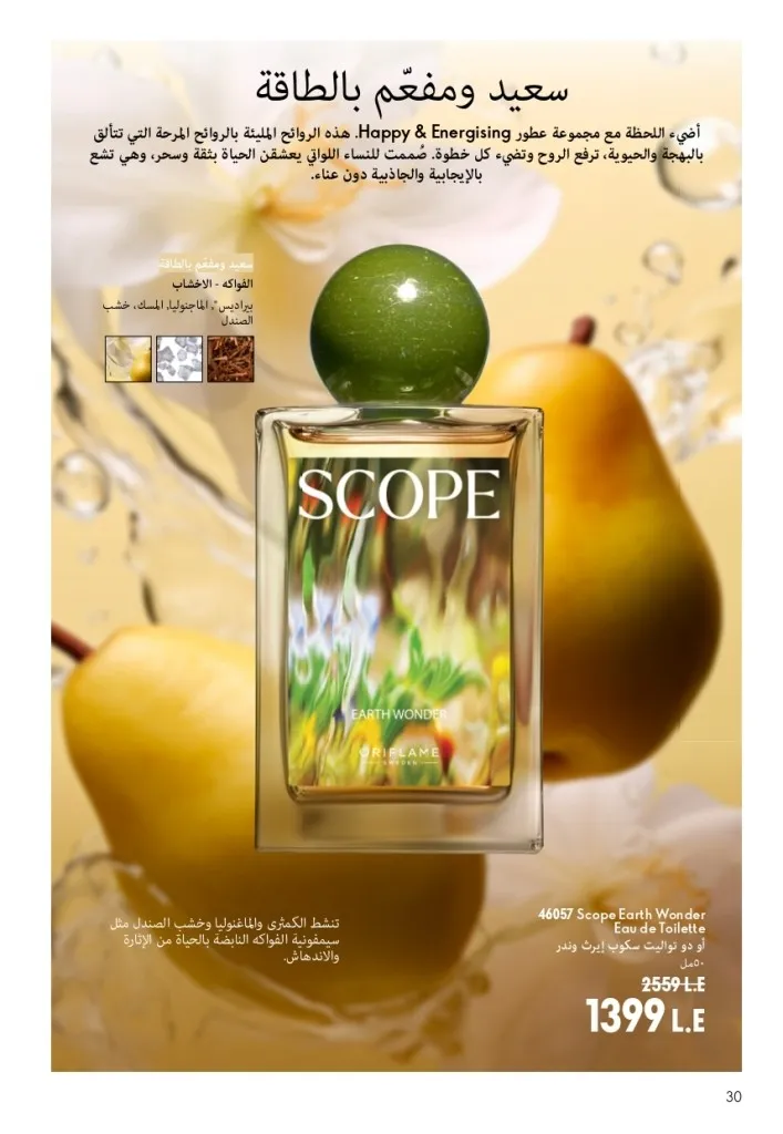 كتالوج أوريفليم شهر أغسطس 2026 | أحدث عروض وأسعار ORIFLAME مصر - ضعي طبقات من العطور لإطلالة صيفية تدوم طويلًا 31 Oriflame August Catalog | Latest ORIFLAME Egypt Offers and Prices - Layer fragrances for a long-lasting summer look