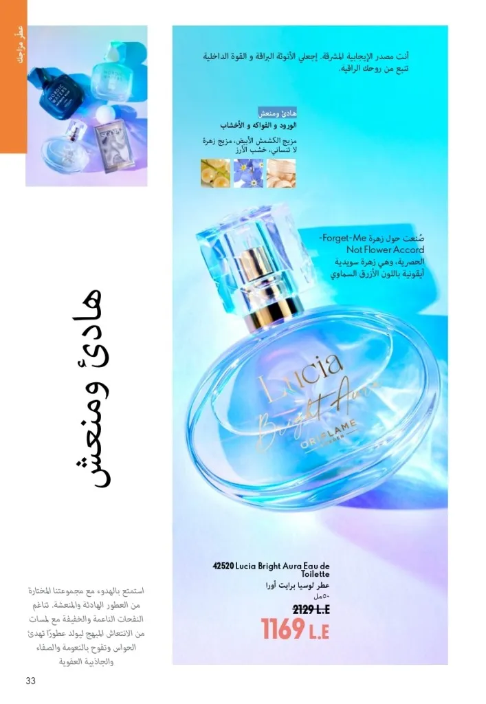 كتالوج أوريفليم شهر أغسطس 2026 | أحدث عروض وأسعار ORIFLAME مصر - ضعي طبقات من العطور لإطلالة صيفية تدوم طويلًا 32 Oriflame August Catalog | Latest ORIFLAME Egypt Offers and Prices - Layer fragrances for a long-lasting summer look