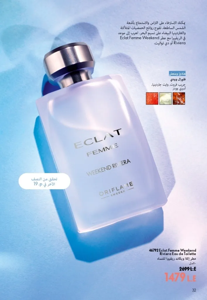 كتالوج أوريفليم شهر أغسطس 2026 | أحدث عروض وأسعار ORIFLAME مصر - ضعي طبقات من العطور لإطلالة صيفية تدوم طويلًا 33 اكتشف أحدث عروض كتالوج أوريفليم شهر أغسطس 2026