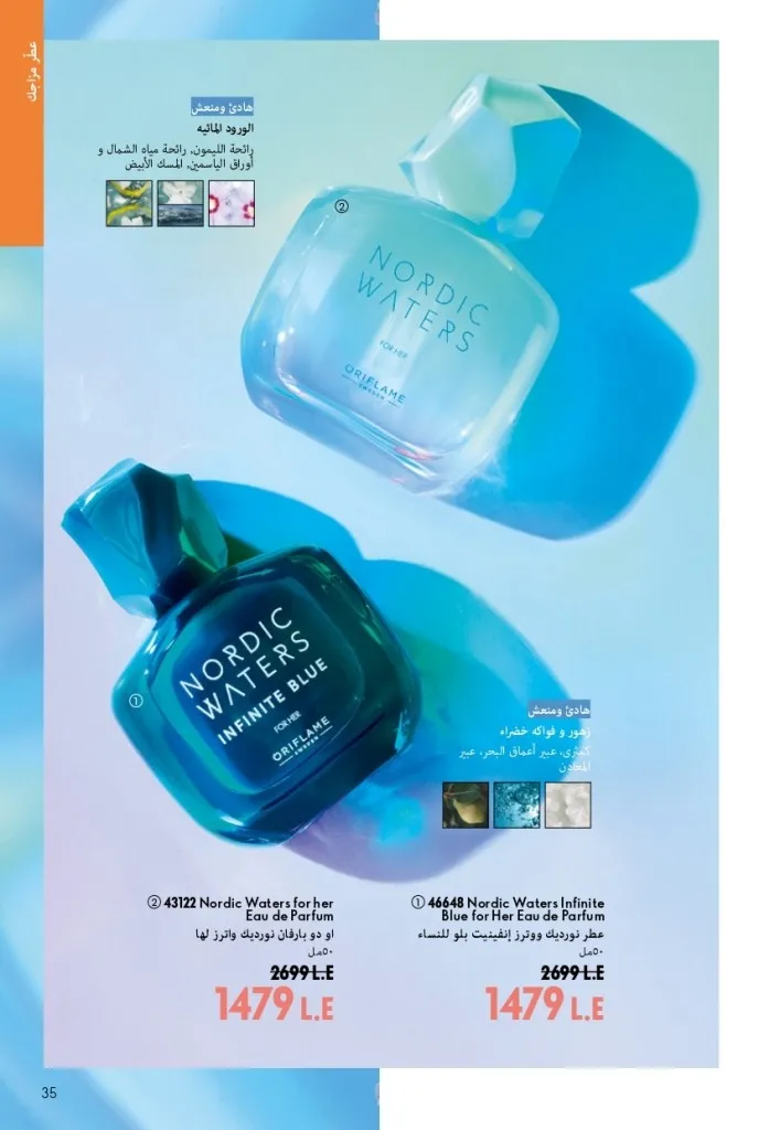 كتالوج أوريفليم شهر أغسطس 2026 | أحدث عروض وأسعار ORIFLAME مصر - ضعي طبقات من العطور لإطلالة صيفية تدوم طويلًا 34 اكتشف أحدث عروض كتالوج أوريفليم شهر أغسطس 2026