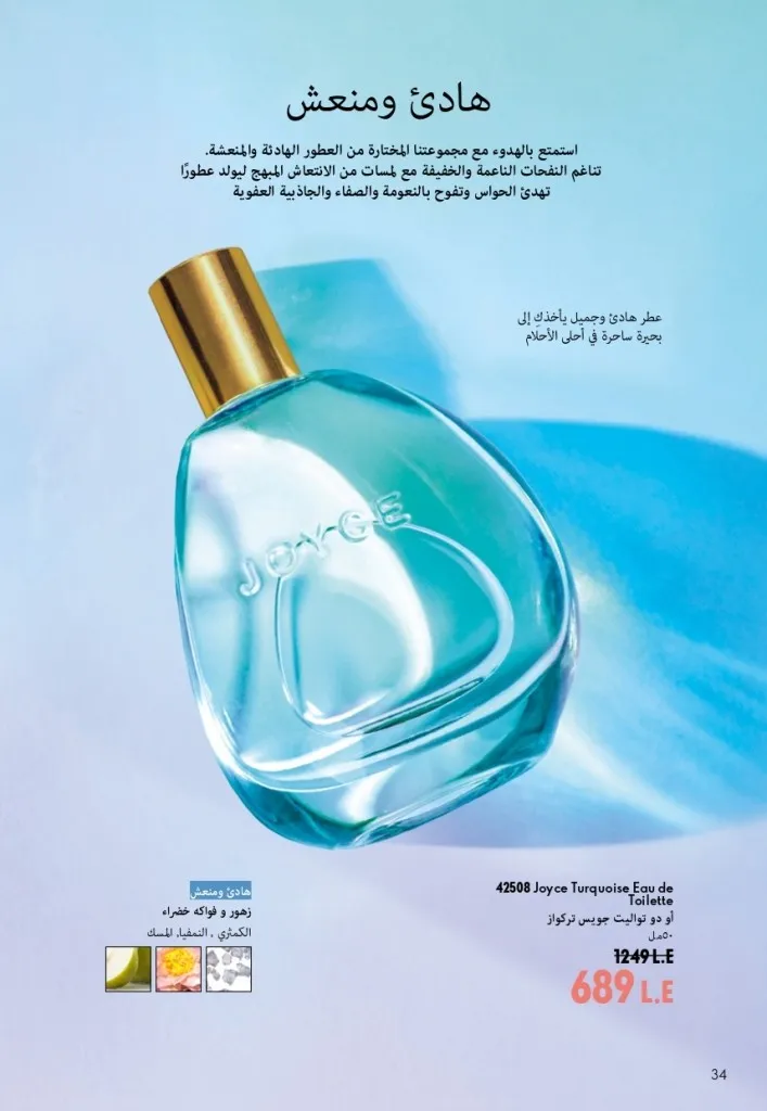 كتالوج أوريفليم شهر أغسطس 2026 | أحدث عروض وأسعار ORIFLAME مصر - ضعي طبقات من العطور لإطلالة صيفية تدوم طويلًا 35 اكتشف أحدث عروض كتالوج أوريفليم شهر أغسطس 2026
