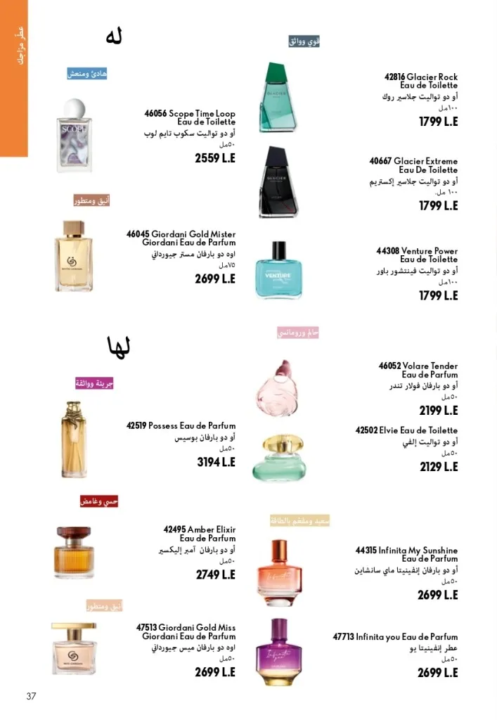 كتالوج أوريفليم شهر أغسطس 2026 | أحدث عروض وأسعار ORIFLAME مصر - ضعي طبقات من العطور لإطلالة صيفية تدوم طويلًا 36 اكتشف أحدث عروض كتالوج أوريفليم شهر أغسطس 2026