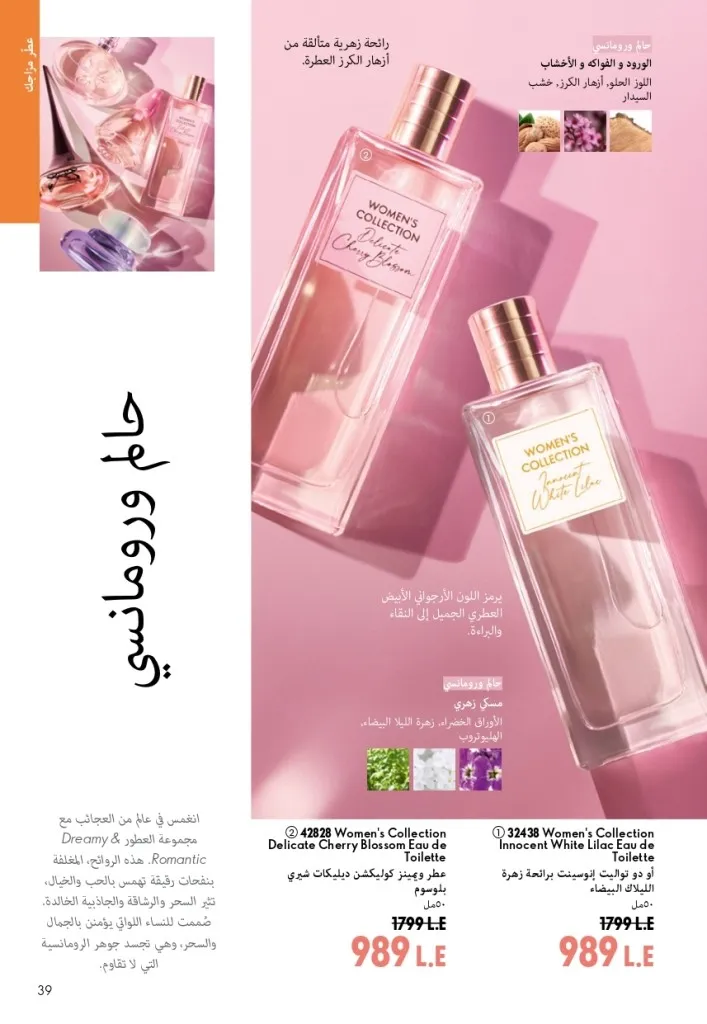كتالوج أوريفليم شهر أغسطس 2026 | أحدث عروض وأسعار ORIFLAME مصر - ضعي طبقات من العطور لإطلالة صيفية تدوم طويلًا 38 اكتشف أحدث عروض كتالوج أوريفليم شهر أغسطس 2026