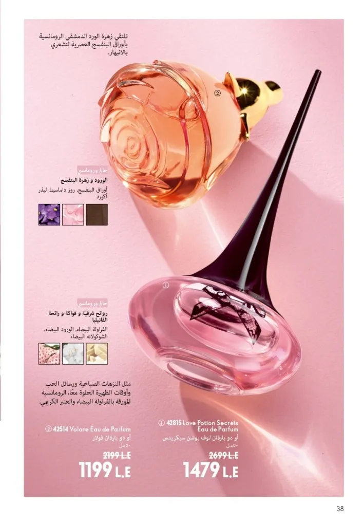 كتالوج أوريفليم شهر أغسطس 2026 | أحدث عروض وأسعار ORIFLAME مصر - ضعي طبقات من العطور لإطلالة صيفية تدوم طويلًا 39 اكتشف أحدث عروض كتالوج أوريفليم شهر أغسطس 2026