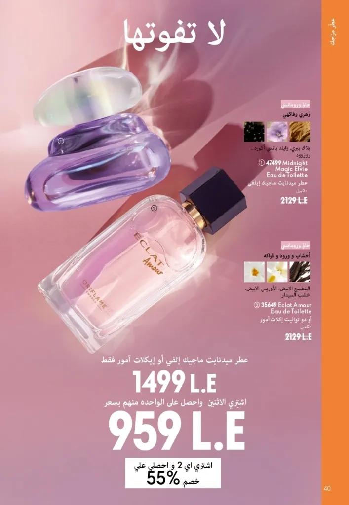 كتالوج أوريفليم شهر أغسطس 2026 | أحدث عروض وأسعار ORIFLAME مصر - ضعي طبقات من العطور لإطلالة صيفية تدوم طويلًا 41 Oriflame August Catalog | Latest ORIFLAME Egypt Offers and Prices - Layer fragrances for a long-lasting summer look