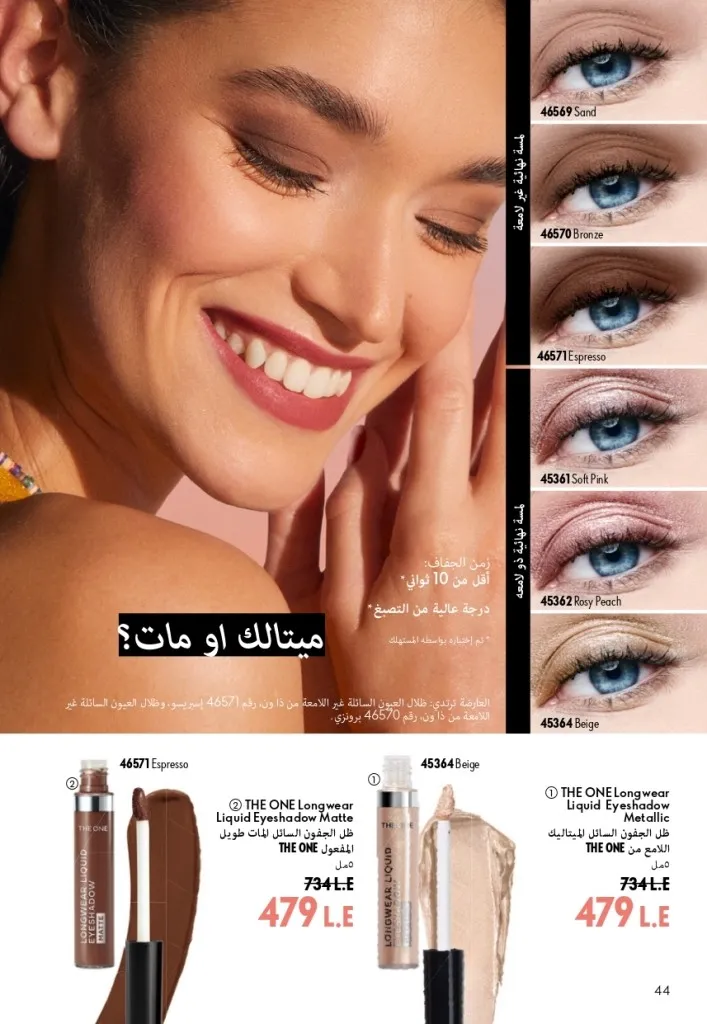 كتالوج أوريفليم شهر أغسطس 2026 | أحدث عروض وأسعار ORIFLAME مصر - ضعي طبقات من العطور لإطلالة صيفية تدوم طويلًا 45 Oriflame August Catalog | Latest ORIFLAME Egypt Offers and Prices - Layer fragrances for a long-lasting summer look