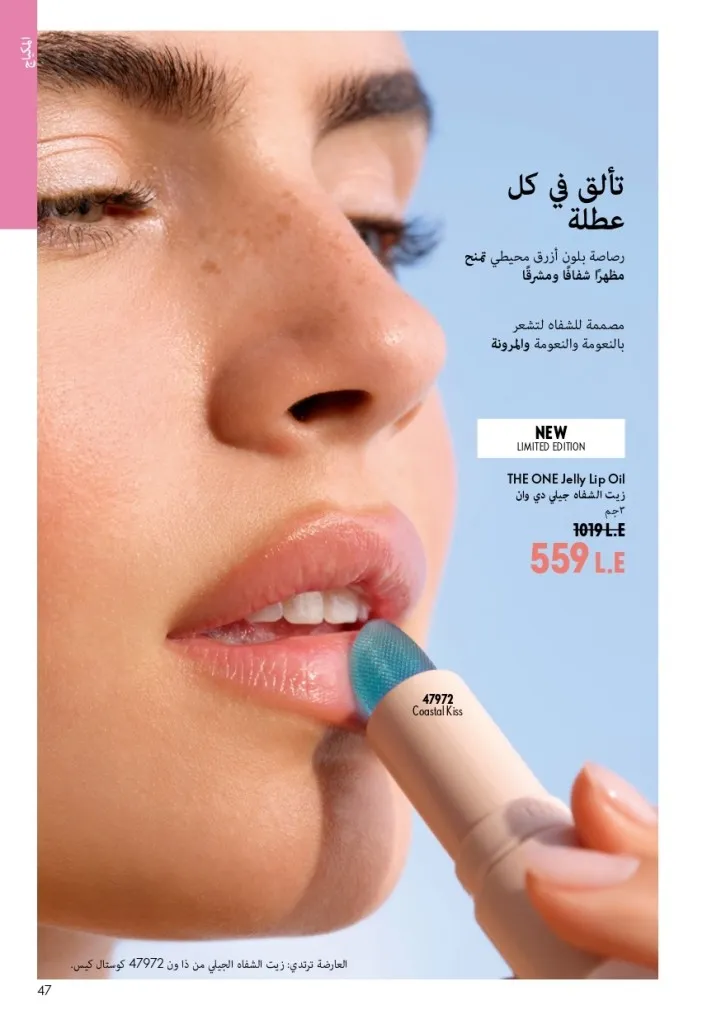 كتالوج أوريفليم شهر أغسطس 2026 | أحدث عروض وأسعار ORIFLAME مصر - ضعي طبقات من العطور لإطلالة صيفية تدوم طويلًا 46 Oriflame August Catalog | Latest ORIFLAME Egypt Offers and Prices - Layer fragrances for a long-lasting summer look