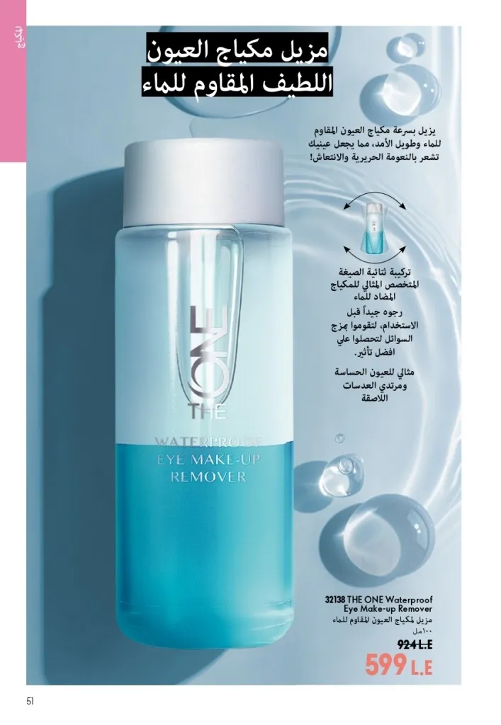 كتالوج أوريفليم شهر أغسطس 2026 | أحدث عروض وأسعار ORIFLAME مصر - ضعي طبقات من العطور لإطلالة صيفية تدوم طويلًا 50 اكتشف أحدث عروض كتالوج أوريفليم شهر أغسطس 2026
