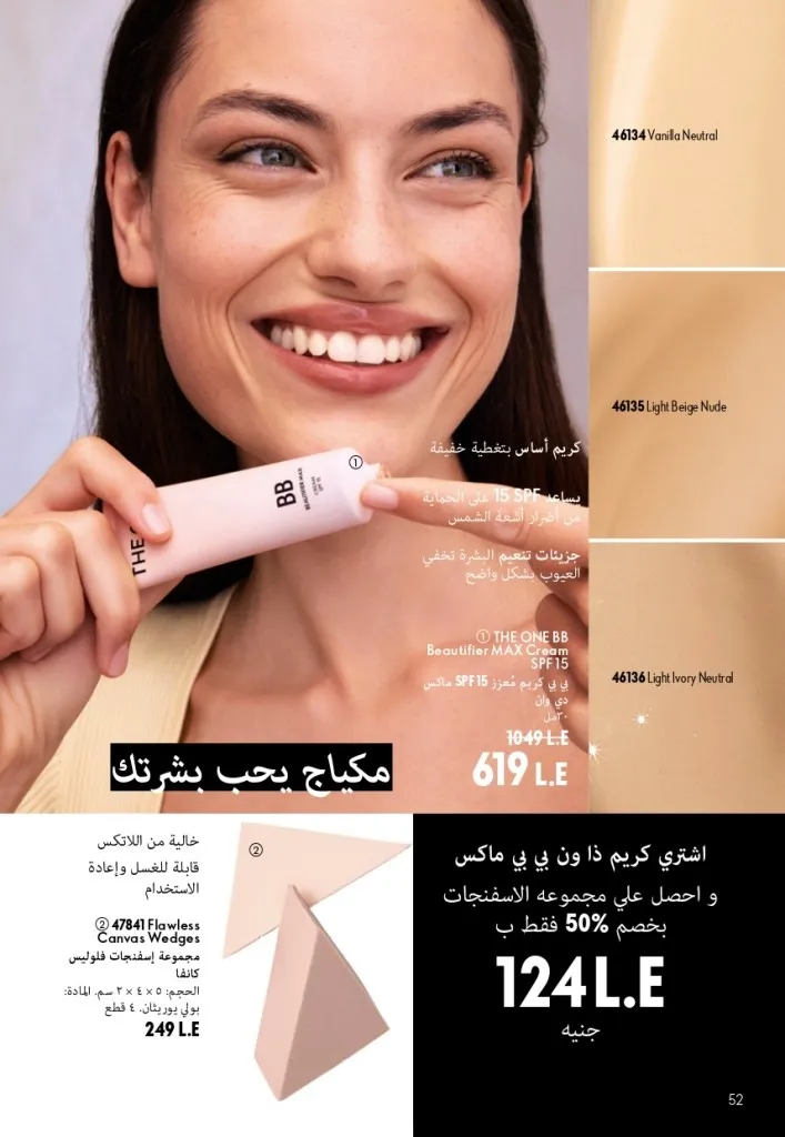 كتالوج أوريفليم شهر أغسطس 2026 | أحدث عروض وأسعار ORIFLAME مصر - ضعي طبقات من العطور لإطلالة صيفية تدوم طويلًا 53 اكتشف أحدث عروض كتالوج أوريفليم شهر أغسطس 2026