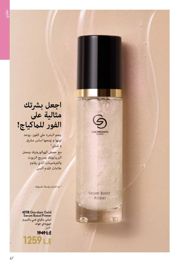 كتالوج أوريفليم شهر أغسطس 2026 | أحدث عروض وأسعار ORIFLAME مصر - ضعي طبقات من العطور لإطلالة صيفية تدوم طويلًا 66 اكتشف أحدث عروض كتالوج أوريفليم شهر أغسطس 2026