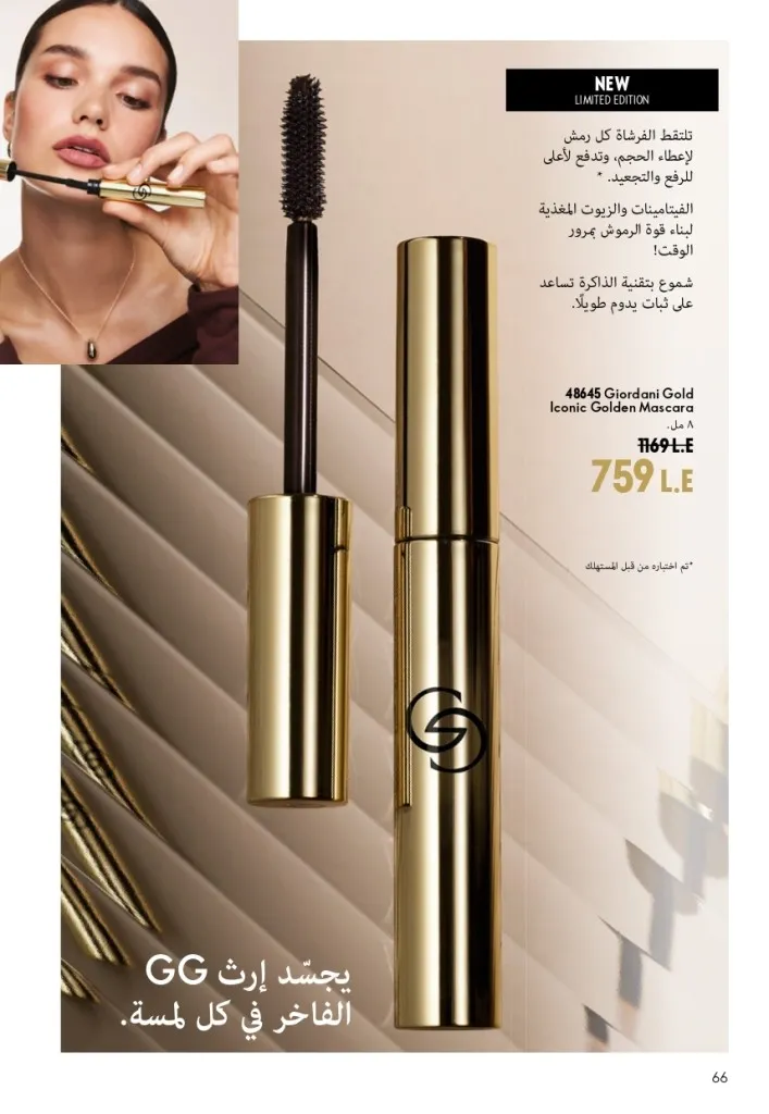 كتالوج أوريفليم شهر أغسطس 2026 | أحدث عروض وأسعار ORIFLAME مصر - ضعي طبقات من العطور لإطلالة صيفية تدوم طويلًا 67 اكتشف أحدث عروض كتالوج أوريفليم شهر أغسطس 2026