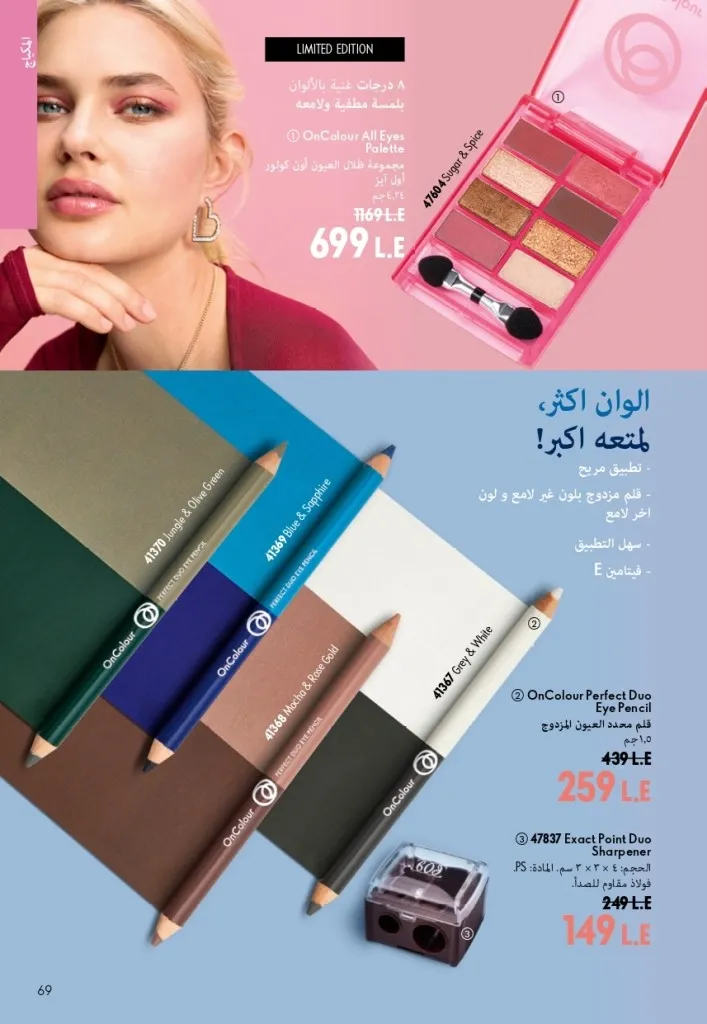 كتالوج أوريفليم شهر أغسطس 2026 | أحدث عروض وأسعار ORIFLAME مصر - ضعي طبقات من العطور لإطلالة صيفية تدوم طويلًا 68 اكتشف أحدث عروض كتالوج أوريفليم شهر أغسطس 2026