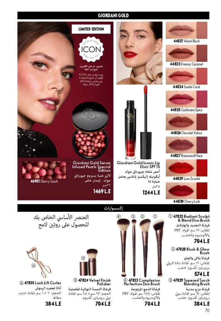كتالوج أوريفليم شهر أغسطس 2026 | أحدث عروض وأسعار ORIFLAME مصر - ضعي طبقات من العطور لإطلالة صيفية تدوم طويلًا 71 اكتشف أحدث عروض كتالوج أوريفليم شهر أغسطس 2026