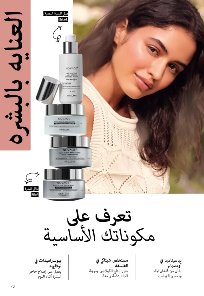 كتالوج أوريفليم شهر أغسطس 2026 | أحدث عروض وأسعار ORIFLAME مصر - ضعي طبقات من العطور لإطلالة صيفية تدوم طويلًا 72 اكتشف أحدث عروض كتالوج أوريفليم شهر أغسطس 2026