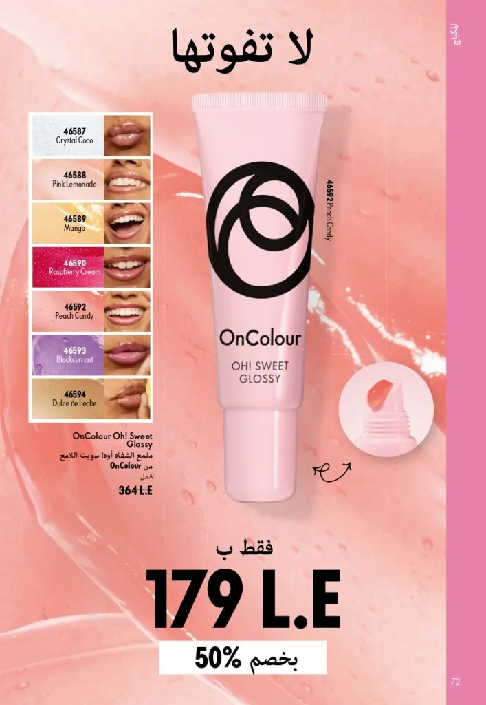 كتالوج أوريفليم شهر أغسطس 2026 | أحدث عروض وأسعار ORIFLAME مصر - ضعي طبقات من العطور لإطلالة صيفية تدوم طويلًا 73 Oriflame August Catalog | Latest ORIFLAME Egypt Offers and Prices - Layer fragrances for a long-lasting summer look