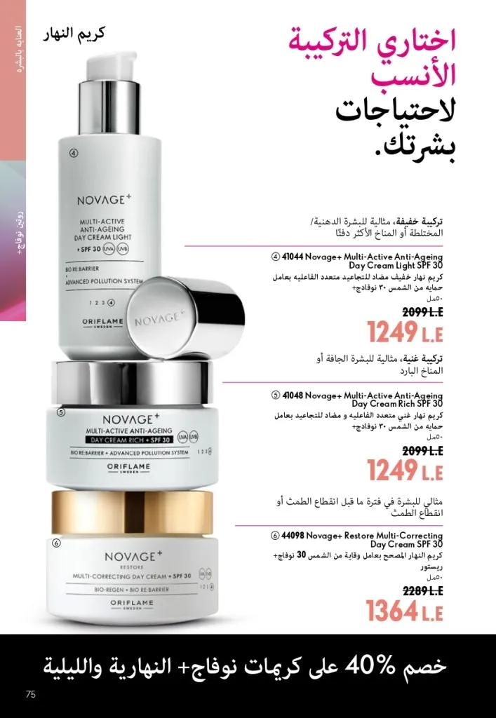 كتالوج أوريفليم شهر أغسطس 2026 | أحدث عروض وأسعار ORIFLAME مصر - ضعي طبقات من العطور لإطلالة صيفية تدوم طويلًا 74 Oriflame August Catalog | Latest ORIFLAME Egypt Offers and Prices - Layer fragrances for a long-lasting summer look