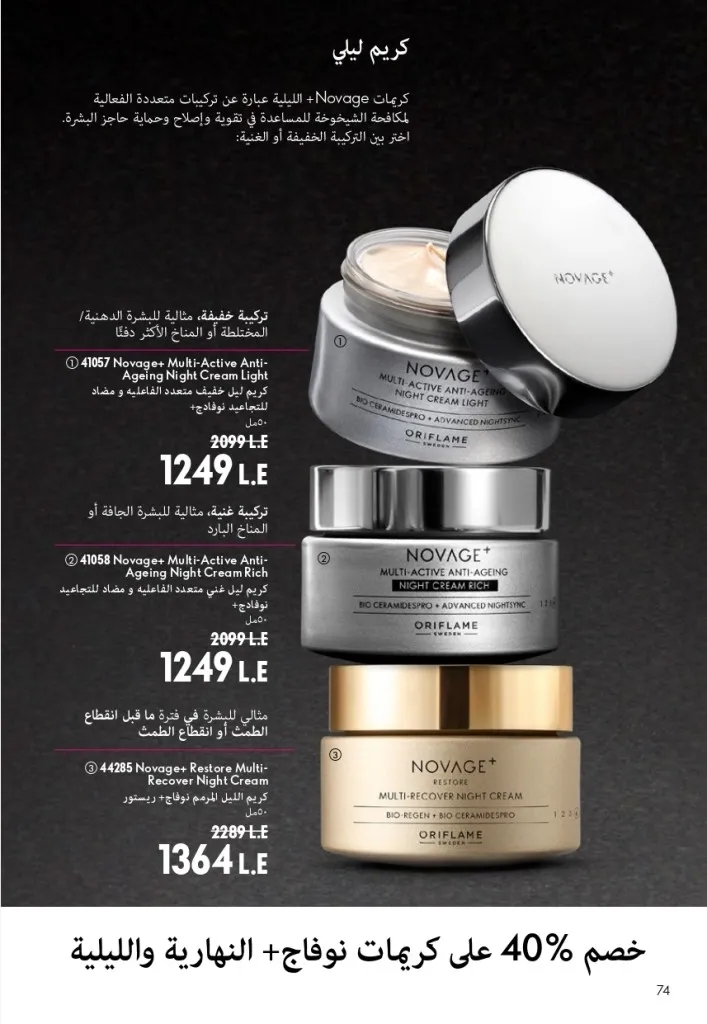 كتالوج أوريفليم شهر أغسطس 2026 | أحدث عروض وأسعار ORIFLAME مصر - ضعي طبقات من العطور لإطلالة صيفية تدوم طويلًا 75 Oriflame August Catalog | Latest ORIFLAME Egypt Offers and Prices - Layer fragrances for a long-lasting summer look