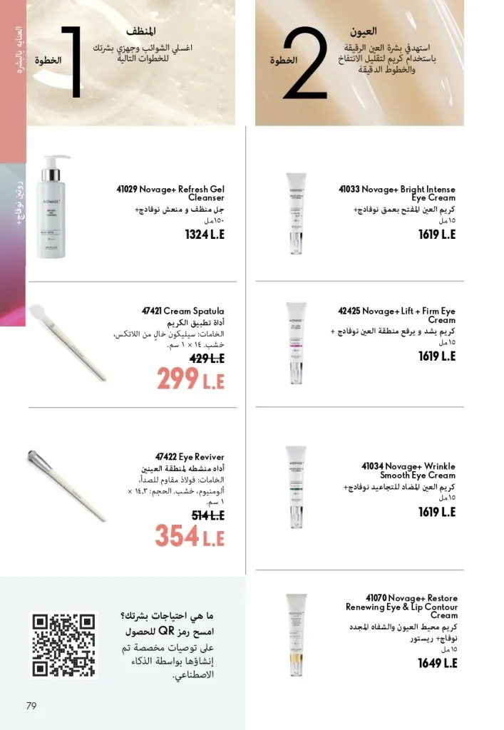 كتالوج أوريفليم شهر أغسطس 2026 | أحدث عروض وأسعار ORIFLAME مصر - ضعي طبقات من العطور لإطلالة صيفية تدوم طويلًا 78 Oriflame August Catalog | Latest ORIFLAME Egypt Offers and Prices - Layer fragrances for a long-lasting summer look