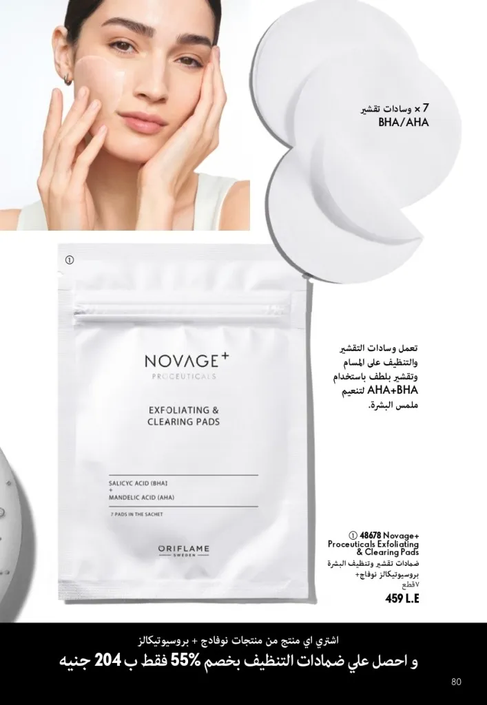 كتالوج أوريفليم شهر أغسطس 2026 | أحدث عروض وأسعار ORIFLAME مصر - ضعي طبقات من العطور لإطلالة صيفية تدوم طويلًا 81 اكتشف أحدث عروض كتالوج أوريفليم شهر أغسطس 2026