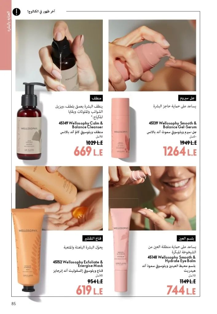 كتالوج أوريفليم شهر أغسطس 2026 | أحدث عروض وأسعار ORIFLAME مصر - ضعي طبقات من العطور لإطلالة صيفية تدوم طويلًا 84 اكتشف أحدث عروض كتالوج أوريفليم شهر أغسطس 2026