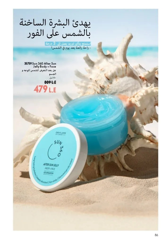 كتالوج أوريفليم شهر أغسطس 2026 | أحدث عروض وأسعار ORIFLAME مصر - ضعي طبقات من العطور لإطلالة صيفية تدوم طويلًا 87 اكتشف أحدث عروض كتالوج أوريفليم شهر أغسطس 2026