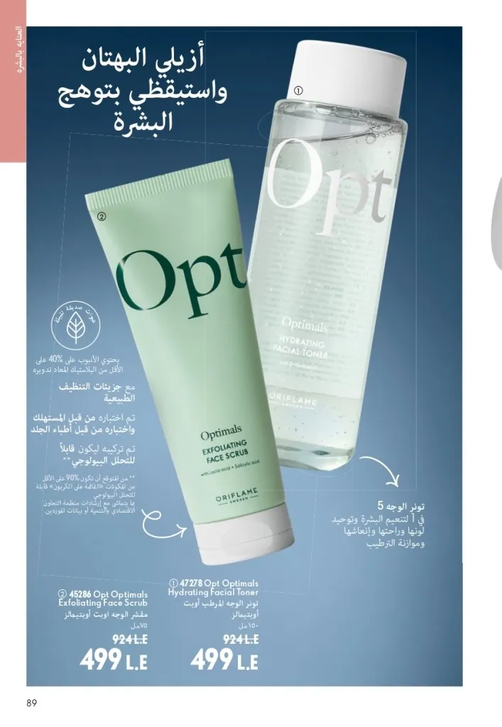 كتالوج أوريفليم شهر أغسطس 2026 | أحدث عروض وأسعار ORIFLAME مصر - ضعي طبقات من العطور لإطلالة صيفية تدوم طويلًا 88 اكتشف أحدث عروض كتالوج أوريفليم شهر أغسطس 2026