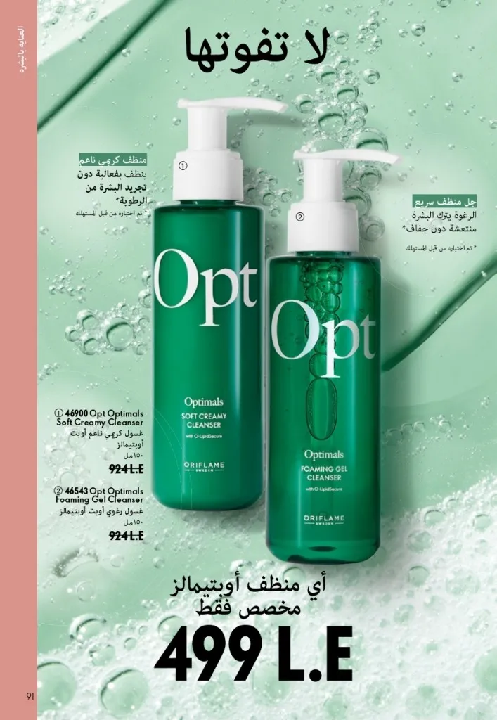 كتالوج أوريفليم شهر أغسطس 2026 | أحدث عروض وأسعار ORIFLAME مصر - ضعي طبقات من العطور لإطلالة صيفية تدوم طويلًا 90 Oriflame August Catalog | Latest ORIFLAME Egypt Offers and Prices - Layer fragrances for a long-lasting summer look