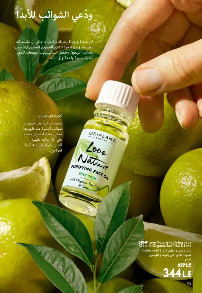 كتالوج أوريفليم شهر أغسطس 2026 | أحدث عروض وأسعار ORIFLAME مصر - ضعي طبقات من العطور لإطلالة صيفية تدوم طويلًا 93 Oriflame August Catalog | Latest ORIFLAME Egypt Offers and Prices - Layer fragrances for a long-lasting summer look
