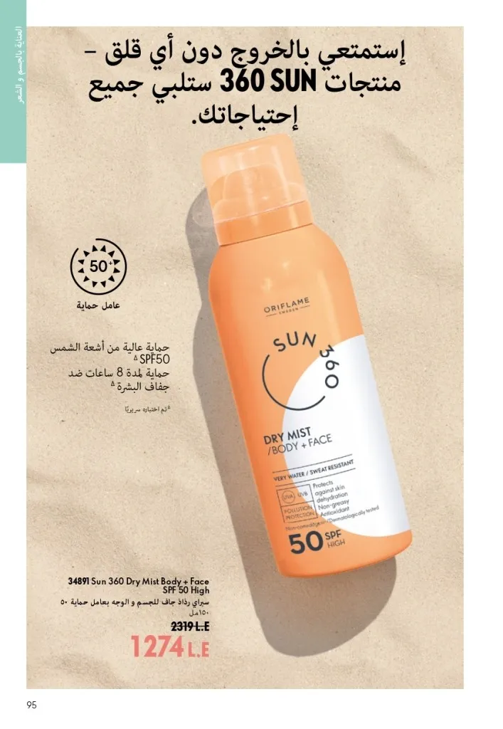 كتالوج أوريفليم شهر أغسطس 2026 | أحدث عروض وأسعار ORIFLAME مصر - ضعي طبقات من العطور لإطلالة صيفية تدوم طويلًا 94 Oriflame August Catalog | Latest ORIFLAME Egypt Offers and Prices - Layer fragrances for a long-lasting summer look