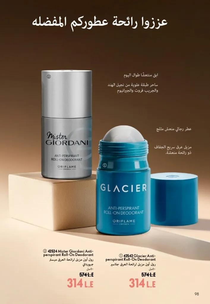 كتالوج أوريفليم شهر أغسطس 2026 | أحدث عروض وأسعار ORIFLAME مصر - ضعي طبقات من العطور لإطلالة صيفية تدوم طويلًا 99 اكتشف أحدث عروض كتالوج أوريفليم شهر أغسطس 2026