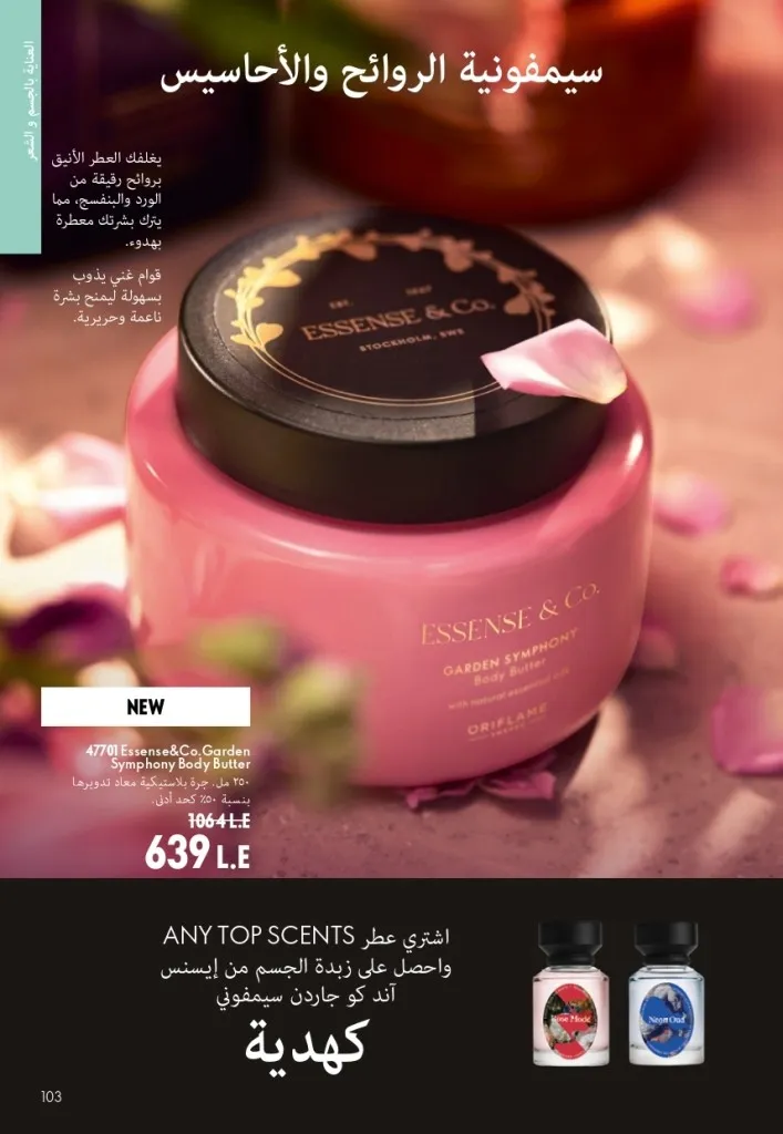 كتالوج أوريفليم شهر أغسطس 2026 | أحدث عروض وأسعار ORIFLAME مصر - ضعي طبقات من العطور لإطلالة صيفية تدوم طويلًا 102 اكتشف أحدث عروض كتالوج أوريفليم شهر أغسطس 2026