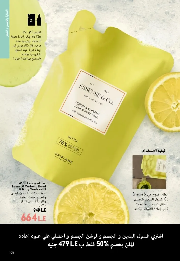 كتالوج أوريفليم شهر أغسطس 2026 | أحدث عروض وأسعار ORIFLAME مصر - ضعي طبقات من العطور لإطلالة صيفية تدوم طويلًا 104 اكتشف أحدث عروض كتالوج أوريفليم شهر أغسطس 2026