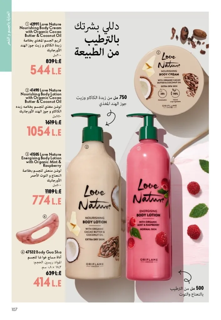 كتالوج أوريفليم شهر أغسطس 2026 | أحدث عروض وأسعار ORIFLAME مصر - ضعي طبقات من العطور لإطلالة صيفية تدوم طويلًا 106 Oriflame August Catalog | Latest ORIFLAME Egypt Offers and Prices - Layer fragrances for a long-lasting summer look