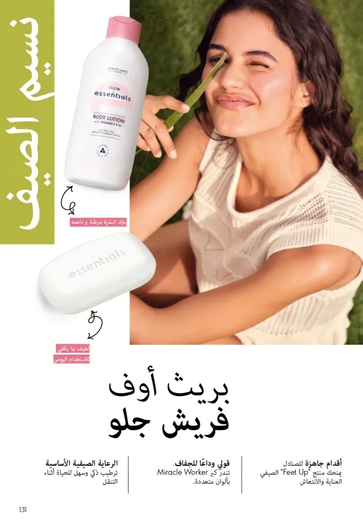 كتالوج أوريفليم شهر أغسطس 2026 | أحدث عروض وأسعار ORIFLAME مصر - ضعي طبقات من العطور لإطلالة صيفية تدوم طويلًا 130 اكتشف أحدث عروض كتالوج أوريفليم شهر أغسطس 2026